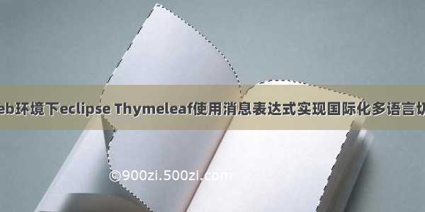 Web环境下eclipse Thymeleaf使用消息表达式实现国际化多语言切换