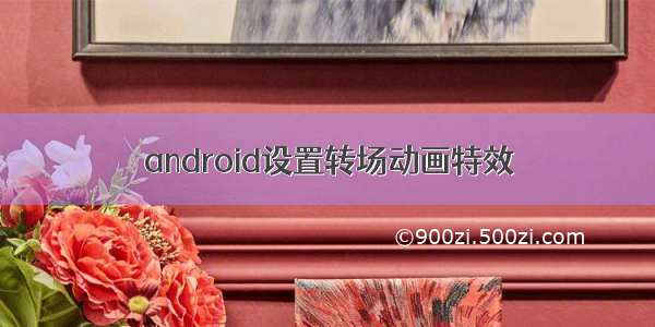 android设置转场动画特效