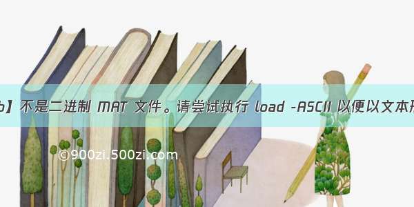 【Matlab】不是二进制 MAT 文件。请尝试执行 load -ASCII 以便以文本形式读取。