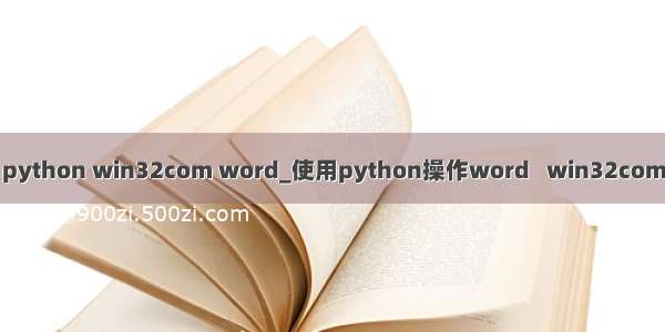 python win32com word_使用python操作word   win32com