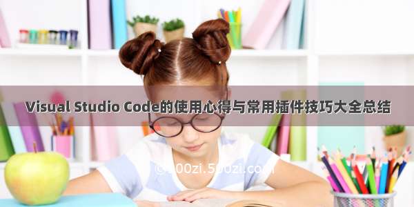 Visual Studio Code的使用心得与常用插件技巧大全总结