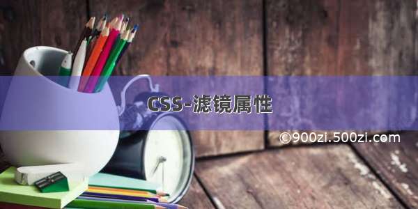 CSS-滤镜属性