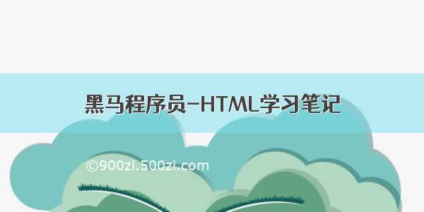 黑马程序员-HTML学习笔记