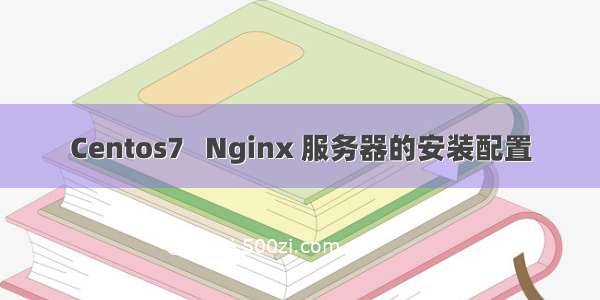 Centos7   Nginx 服务器的安装配置