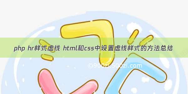 php hr样式虚线 html和css中设置虚线样式的方法总结