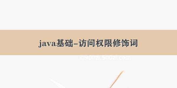 java基础-访问权限修饰词