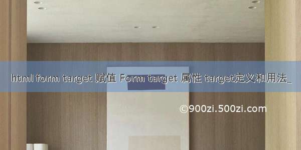 html form target 赋值 Form target 属性 target定义和用法_