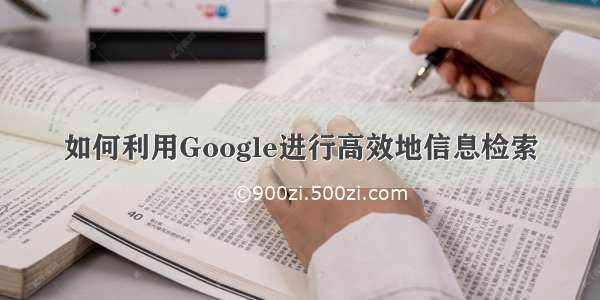 如何利用Google进行高效地信息检索