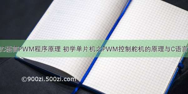 单片机C语言PWM程序原理 初学单片机之PWM控制舵机的原理与C语言源程序