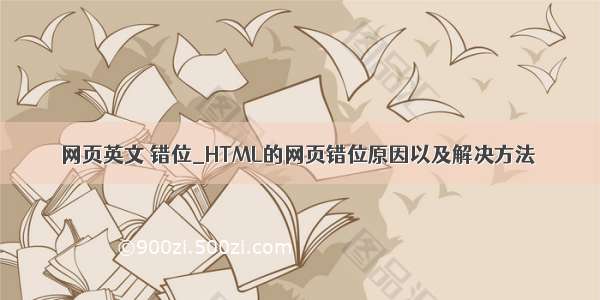 网页英文 错位_HTML的网页错位原因以及解决方法
