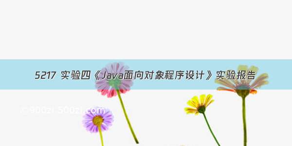 5217 实验四《Java面向对象程序设计》实验报告