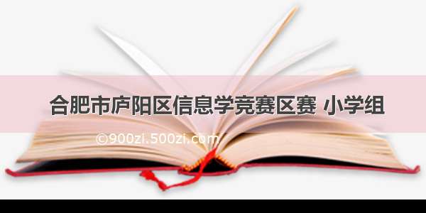  合肥市庐阳区信息学竞赛区赛 小学组