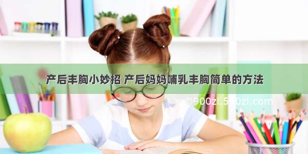 产后丰胸小妙招 产后妈妈哺乳丰胸简单的方法