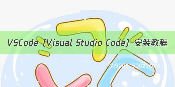 VSCode（Visual Studio Code）安装教程
