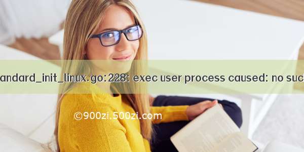 Docker容器运行报错standard_init_linux.go:228: exec user process caused: no such file or directory