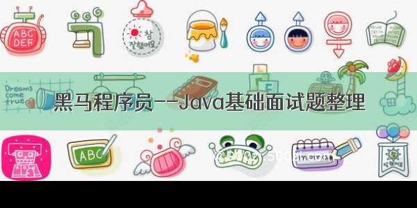 黑马程序员--Java基础面试题整理