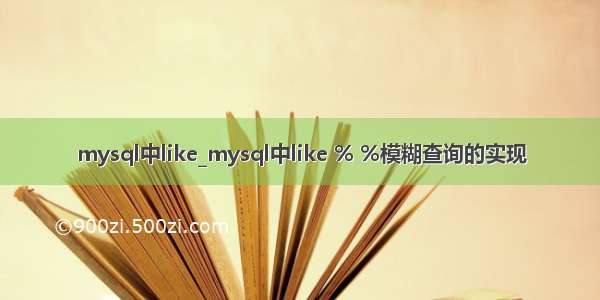 mysql中like_mysql中like % %模糊查询的实现