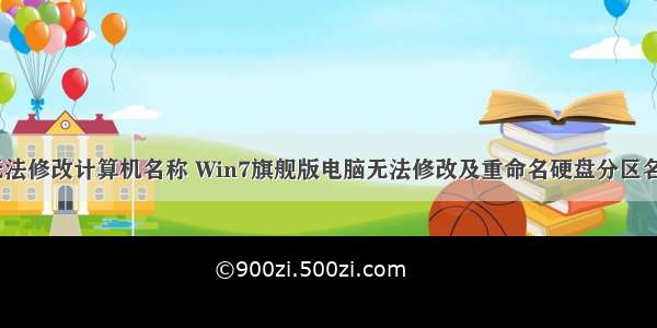 win7注册表无法修改计算机名称 Win7旗舰版电脑无法修改及重命名硬盘分区名称怎么解决...