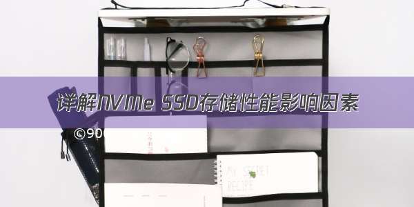 详解NVMe SSD存储性能影响因素