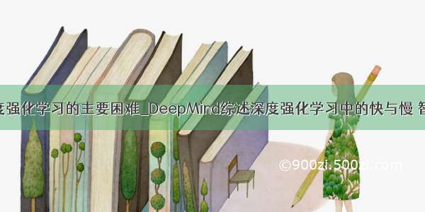 多智能体深度强化学习的主要困难_DeepMind综述深度强化学习中的快与慢 智能体应该像