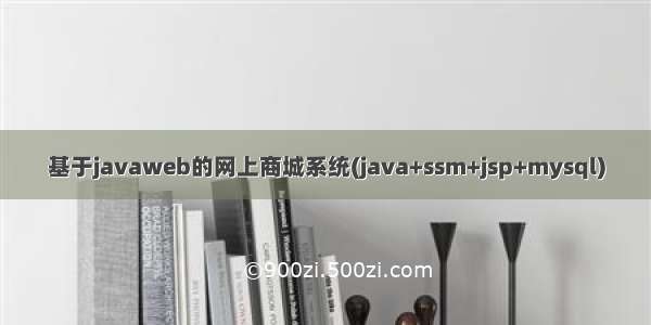 基于javaweb的网上商城系统(java+ssm+jsp+mysql)