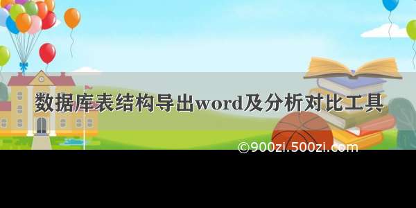 数据库表结构导出word及分析对比工具