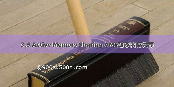 3.5 Active Memory Sharing AMS动态内存共享