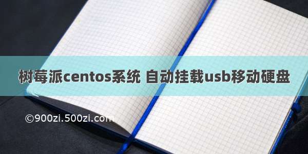 树莓派centos系统 自动挂载usb移动硬盘