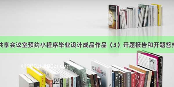 基于微信共享会议室预约小程序毕业设计成品作品（3）开题报告和开题答辩PPT模版