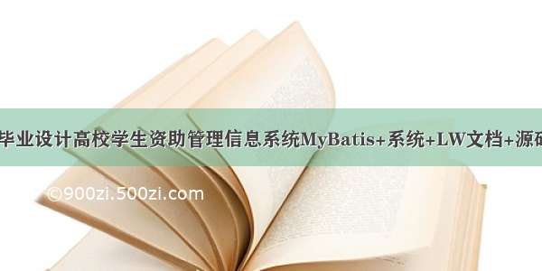 java计算机毕业设计高校学生资助管理信息系统MyBatis+系统+LW文档+源码+调试部署