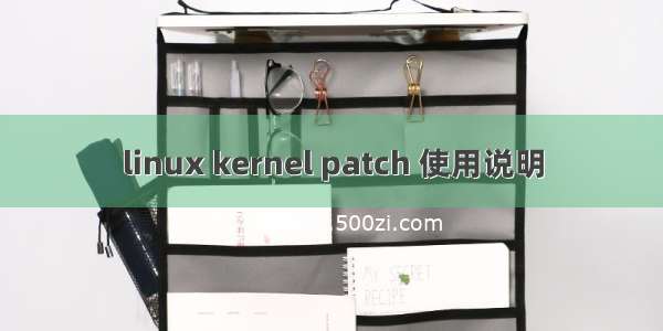 linux kernel patch 使用说明
