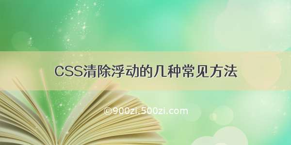 CSS清除浮动的几种常见方法