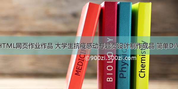 抗击疫情静态HTML网页作业作品 大学生抗疫感动专题页设计制作成品 简单DIV CSS布局网站