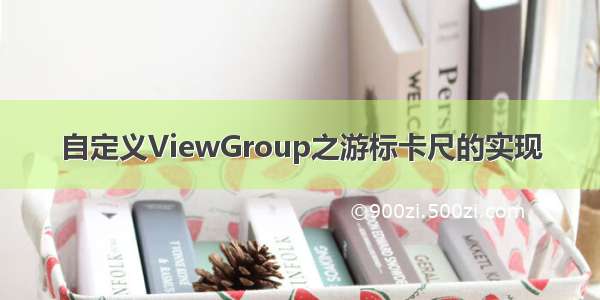 自定义ViewGroup之游标卡尺的实现