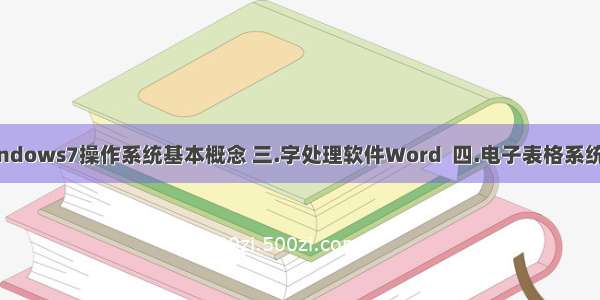 （二.Windows7操作系统基本概念 三.字处理软件Word  四.电子表格系统Excel 20