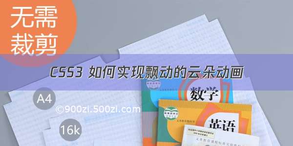 CSS3 如何实现飘动的云朵动画