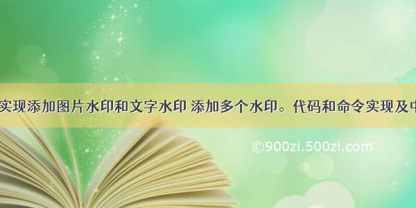 利用ffmpeg实现添加图片水印和文字水印 添加多个水印。代码和命令实现及中文水印乱码