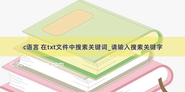 c语言 在txt文件中搜索关键词_请输入搜索关键字