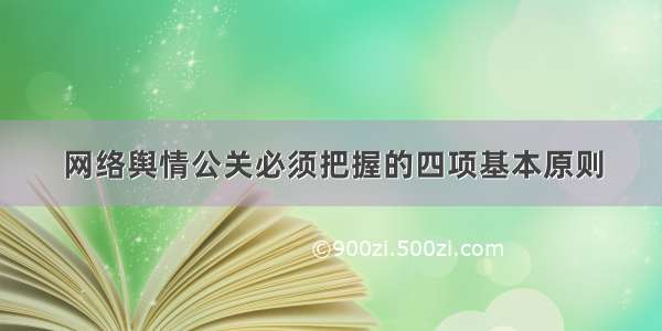 网络舆情公关必须把握的四项基本原则