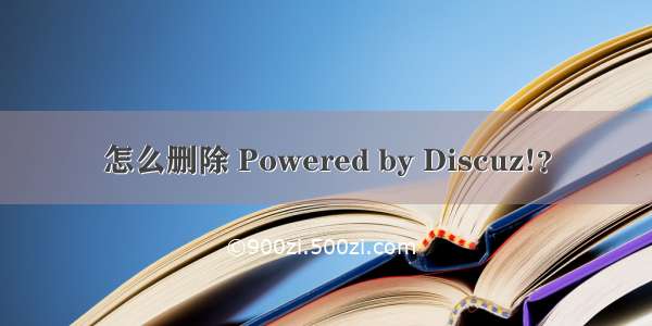 怎么删除 Powered by Discuz!？