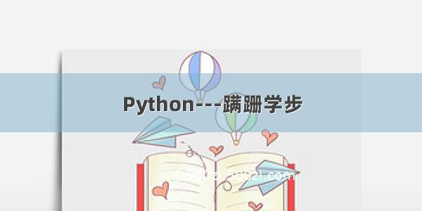 Python---蹒跚学步