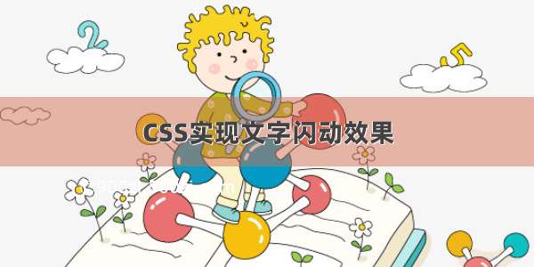 CSS实现文字闪动效果