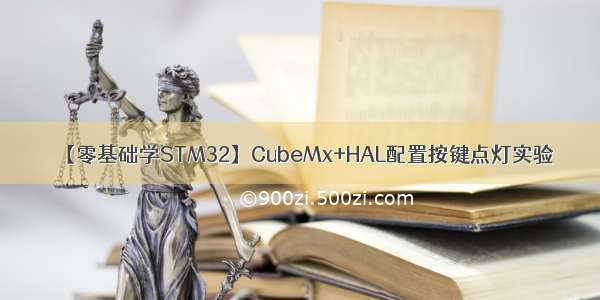 【零基础学STM32】CubeMx+HAL配置按键点灯实验