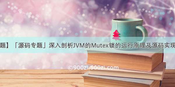 【JVM技术专题】「源码专题」深入剖析JVM的Mutex锁的运行原理及源码实现（底层原理-防