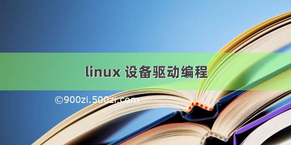 linux 设备驱动编程