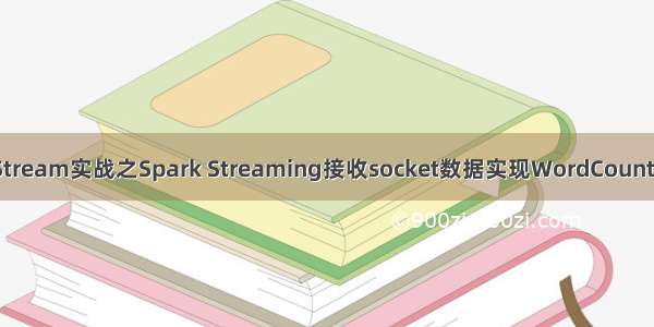 DStream实战之Spark Streaming接收socket数据实现WordCount 31