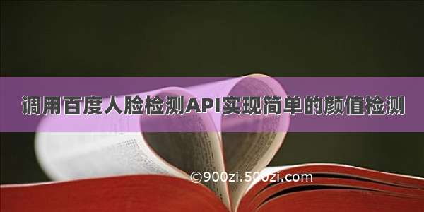 调用百度人脸检测API实现简单的颜值检测