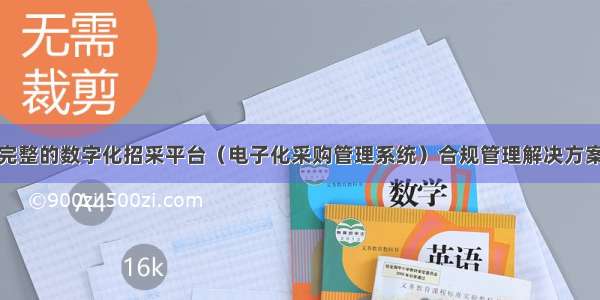 完整的数字化招采平台（电子化采购管理系统）合规管理解决方案