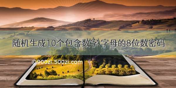 随机生成10个包含数字 字母的8位数密码