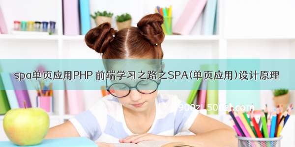 spa单页应用PHP 前端学习之路之SPA(单页应用)设计原理